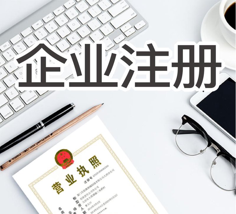 天津工商注册——企业成长的新起点